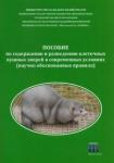 Балакирев Николай Александрович Пособие по содержанию и разведению клет.пуш.зверей