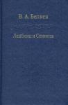 Беляев Виктор Адрианович Лейбниц и Спиноза