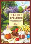 2022 В посты и праздники. Православный календарь