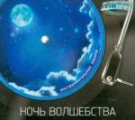 CD Ночь волшебства