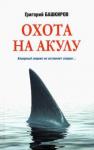 Башкиров Григорий Владимирович Охота на акулу