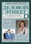 Белоусова Татьяна Вадимовна Деловой этикет: необходимый минимум для соврем.чел