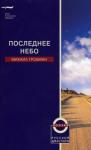 Гробман Михаил Последнее небо