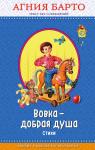 А Барто. Вовка - добрая душа. Стихи