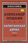 А Пушкин. Капитанская дочка. Повести