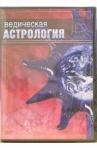 Матушевский Максим DVD Ведическая астрология