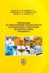 Бутко Михаил Павлович Треб. по обесп.безоп и вет-сан эксп.меда пчелиного