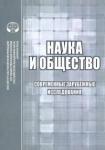 Фуллер Стив Наука и общество: Современ.зарубежные исследования