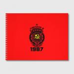 Альбом для рисования "Сделано в СССР 1987"