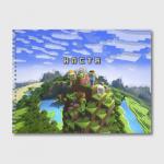 Альбом для рисования "Настя - Minecraft"