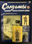 Коллекция журналов Солдаты Великой Отечественной Войны + коллекционные оловянные миниатюры