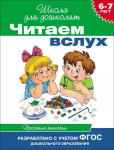 6-7 лет. Читаем вслух. Простые тексты