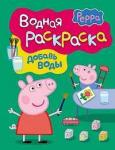 Водная раскраска. Добавь воды. Свинка Пеппа. Арт. 24105