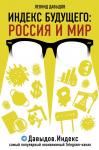 Давыдов Л.В. Индекс будущего: Россия и мир