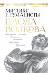 Волкова П.Д. Мост через Бездну. Мистики и гуманисты