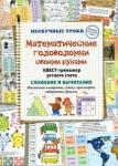 Астахова Н. В. Математические головоломки своими руками. Квест