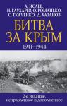 Исаев А.В., Глухарев Н.Н., Романько О.В. и др. Битва за Крым. 1941-1944 гг. 2-е издание, исправленное и дополненное