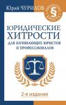 Чурилов Юрий Юридические хитрости для начинающих юристов и профессионалов. 2-е издание