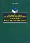 Цзян Чжиянь Речевой портрет драм. перс. через призму кит.линг.