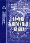 Умнова-Конюхова Ирина Анатольевна Цифровое развитие и права человека: монография