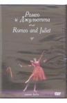 DVD Ромео и Джульетта
