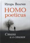 Волгин Игорь Леонидович Homo poeticus. Стихи и о стихах