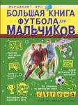 Шпаковский Марк Максимович Большая книга футбола для мальчиков