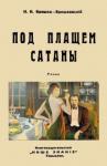 Брешко-Брешковский Николай Николаевич Под плащом сатаны (Авантюрный роман)