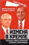 Бешлосс Майкл Измена в Кремле. Протоколы тайных соглаш.Горбачева