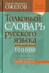 Ожегов С. И. Толковый словарь русс. яз: Около 100 000 слов, терм. и фразеол.