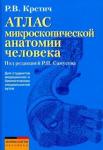 Крстич Р. В. Атлас микроскопической анатомии человека. Учебное пособ Под ред. Самусева Р. П.