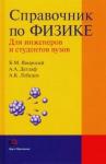 Яворский Б. М., Детлаф А. Справочник по физике для инженеров и студентов вузов