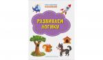 Чиркова С. ПДШН Развиваем логику. Книжка с многоразовыми наклейкми