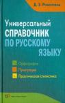 Розенталь Д. Э. Универсальный справочник по русскому языку (Орфография. Пунктуация. Практическ