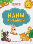 Чиркова С. ПДШН Мамы и малыши. Книжка с многоразовыми наклейкми