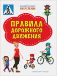 Чиркова С. ПДШН Правила дорожного движения. Книжка с многоразовыми наклейкми