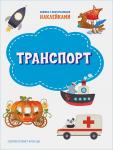 Чиркова С. ПДШН Транспорт. Книжка с многоразовыми наклейкми