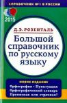 Розенталь Д. Э. Большой справочник по русскому языку. Орфография. Пунктуация. Орфографический словарь. Прописная или