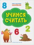 Чиркова С. ПДШН Учимся считать. Книжка с многоразовыми наклейкми