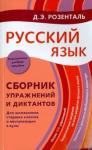 Розенталь Д. Э. Русский язык. Сборник упражнений и диктантов. Для школьников ст. классов и пос