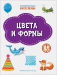 Чиркова С. ПДШН Цвета и формы. Книжка с многоразовыми наклейкми