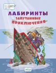 Шехтман В.М. ПДШБ  Лабиринты.Запутанные приключения: Большая книга заданий.