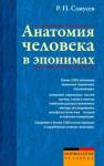 Самусев Р. П. Анатомия человека в эпонимах. Справочник