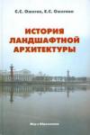 Ожегова Е. С. / Под ред. История ландшафтной архитектуры: Учебник для студентов вузов