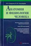 Самусев Р. П., Сентябрев Анатомия и физиология человека. Учебное пособие для студентов учреждений среднего профессионального