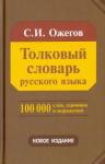 Ожегов С. И. Толковый словарь русского языка: 100 000 слов, терминов и фразеологических выраже