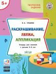 Ульева Е.А. УМ Творческие задания 5+.  Раскрашивание, лепка, аппликация