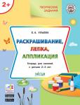 Ульева Е.А. УМ Творческие задания 2+. Раскрашивание, лепка, аппликация