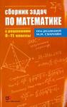 Сканави М. И. (под редакц Сборник задач по математике с решениями. 8-11 классы