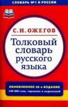 Ожегов С. И. Толковый словарь русского языка: 100 000 слов, терминов и фразеологических выраже